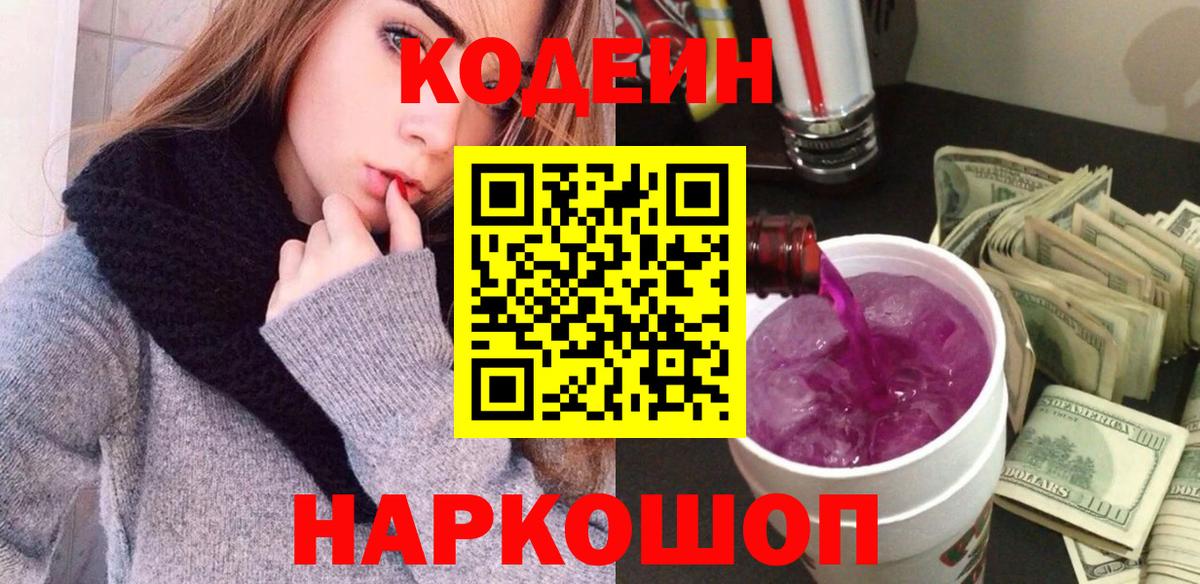 Кодеиновый сироп Lean напиток Lean (лин)  Вход с VPN  Codein Purple Drank  Чита 